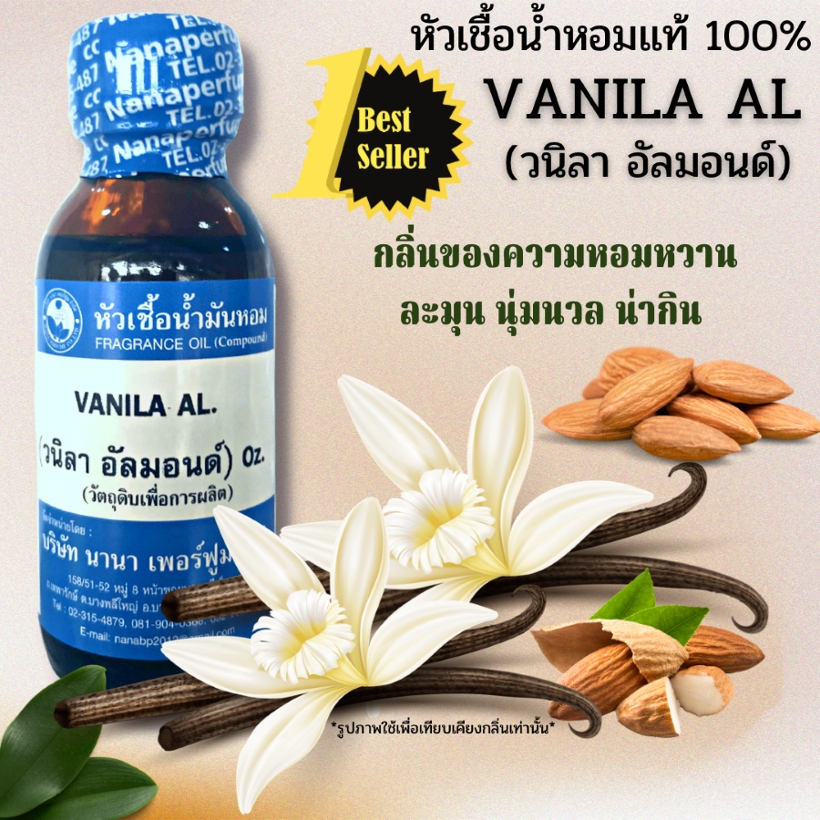 หัวเชื้อน้ำหอม 100% ขนาด30-100ml.กลิ่นวนิลาอัลมอนด์ (VANILA  AL)