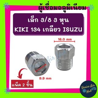 ผู้เชื่อม อลูมิเนียม (แพค 2 ชิ้น) เล็ก 3/8 3 หุน KIKI 134 เกลียว ISUZU อีซูซุ ท่อ หัวเชื่อมตัวผู้ หัวเชื่อมแอร์ สาย แป๊ป