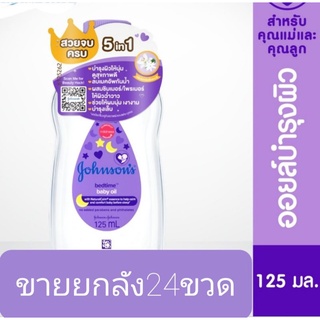 ขายส่งยกลัง24ขวด 🔥JOHNSONS bedtime baby oil🍁ขนาด125ml.