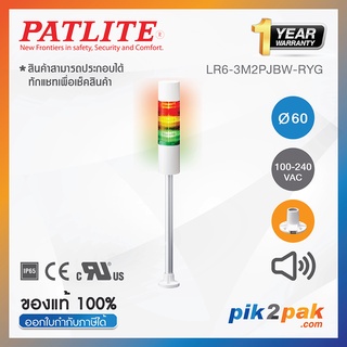 LR6-3M2PJBW-RYG : ไฟสัญญาณเตือนแบบชั้น Ø60mm 3ชั้น 100-240VAC มีเสียงไฟกระพริบ ขาฉากทรงกลม - Patlite - Tower Light