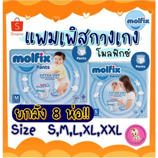 (ยกลัง 8 ห่อ!!) แพมเพิสกางเกง molfix โมลฟิกซ์ ผ้าอ้อมกางเกง ราคาถูกสุดคุ้ม มีแถบวัดความชื้น มีเทปม้วนทิ้ง นุ่ม บางแต่ซึม