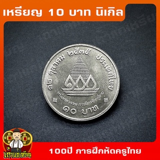 เหรียญ10บาท นิเกิล 100ปี การฝึกหัดครูไทย ที่ระลึก เหรียญสะสม ไม่ผ่านใช้ UNC