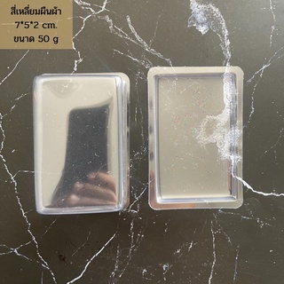 Natural soap base แม่พิมพ์พลาสติกสี่เหลี่ยมผืนผ้าขนาด 50 g 7*5*2ซ.