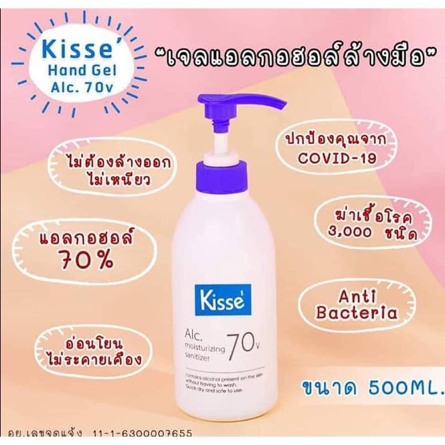 เจลล้างมือ Kisse alcohol gel 70% 500ml