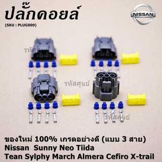 (ราคา/ 1 ปลั๊ก)ปลั๊กคอยส์ ใหม่ 100% อย่างดี (แบบ 3 สาย) Nissan  Sunny Neo Tiida Tean Sylphy March Almera Cefiro X-trail