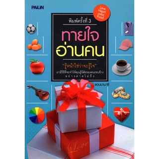 หนังสือชุด "อ่านนิสัย ทายใจให้รู้จริง" (1 ชุด มี 2 เล่ม)