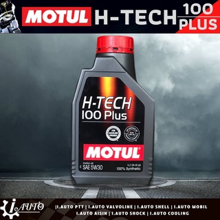 MOTUL H-TECH 100 PLUS SAE 5w-30 น้ำมันเครื่องเบนซิน สังเคราะห์แท้ 100% ปริมาณ 1 ลิตร