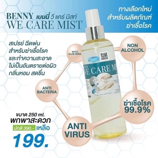 BENNY WE CARE MIST 250 ML เบนนี่ วี แคร์ มิสท์ พร้อมขวดเสปรย์พ่น 250 มล