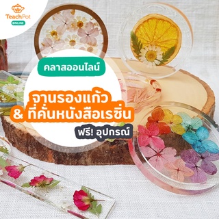 คลาสทำจานรองแก้วและที่คั่นหนังสือเรซิ่น พร้อมชุด Kit อุปกรณ์ทำชิ้นงานเรซิ่น ส่งฟรีถึงบ้านคุณ