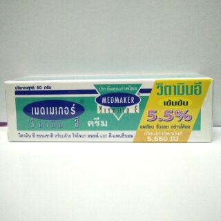 เมดเมเกอร์ วิตามินอีเข้มข้น 5.5%   50กรัม Medmaker vitamin E cream