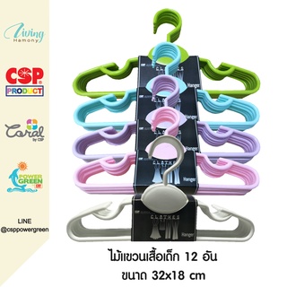 CSP แพค 12 อัน ไม้แขวนเสื้อพลาสติก ไม้แขวนเสื้อเด็ก ขนาด 32x18 cm