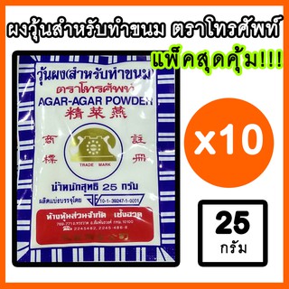 🔥 ราคาส่ง 🔥ผงวุ้น ผงทำวุ้น ตราโทรศัพท์ ยอดนิยม 25g แพ็ค 10 ซอง