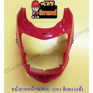 หน้ากากหน้า SONIC (ปี 2003) สีแดง (R263) แท้ HONDA