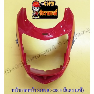 หน้ากากหน้า SONIC (ปี 2003) สีแดง (R263) แท้ HONDA