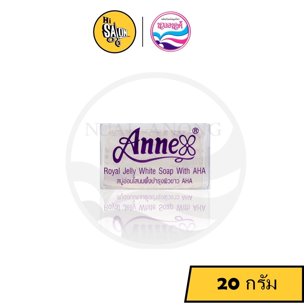 สบู่ นวลอนงค์ Anne สบู่นมผึ้ง ก้อนเล็ก ขนาด 20 กรัม