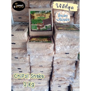 พร้อมส่ง Chipsi snake extra soft 2kg. วัสดุรองพื้นสำหรับงูและสัตว์เลื้อยคลาน