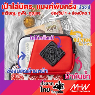 กระเป๋าใส่บัตร ธนบัตร เหรียญ MHWstreetwear