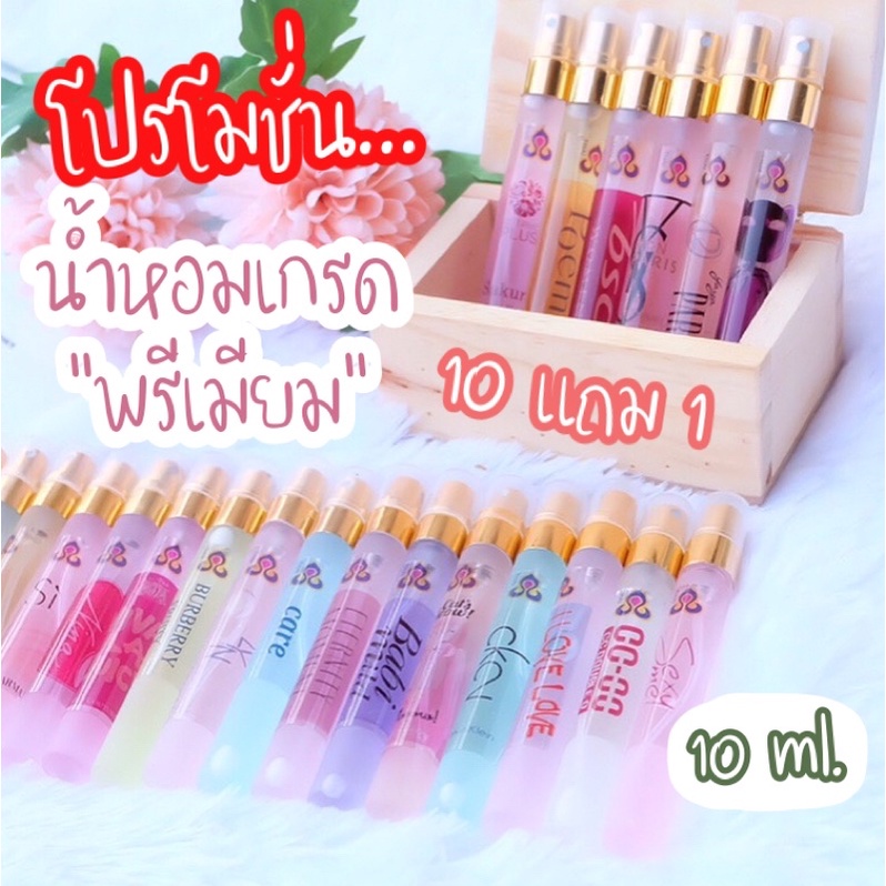 น้ำหอมการบินไทยแท้ขนาด 10 มล. เรทส่งต่ำสุด 26 บาท ซื้อ 20 ขวดขึ้นไป ส่ง 26 บาท โปรโมชั่นซื้อ 10แถม1