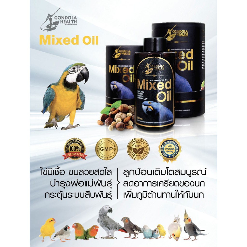 Mixed oil Gondola health มิ๊กออย วิตามินนกแก้ว วิตามินนกปากขอ น้ำมันถั่วสกัดเย็น  ปริมาณ 300 ml. พร้