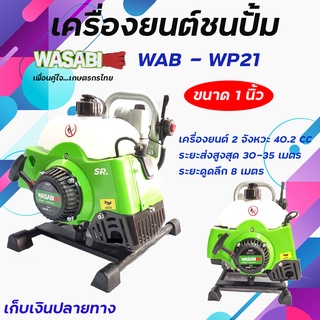 เครื่องยนต์ชนปั๊มWASABI / เครื่องยนต์เบนซิน 2จังหวะ40.2 cc.รุ่น WAB - WP21 ขนาด 1 นิ้ว *** เก็บเงินปลายทาง ***