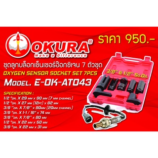 🔥โค้ดINC3LEL3ลด30฿ชุดลูกบล็อคกเซ็นเซอร์อ๊อกซิเจน 7 ตัวชุด Oxygen sensor socket set 7 pcs ยี่ห้อ OKURA รุ่น E-OK-AT043