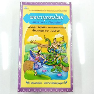 พจนานุกรมไทย ฉบับนักเรียน ปรับปรุงแก้ไขใหม่