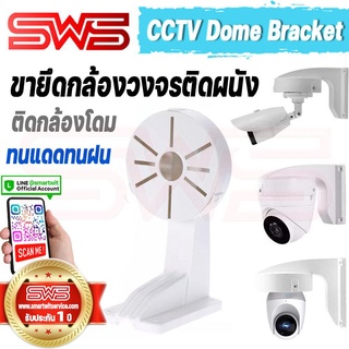 CCTV Dome Bracket ขายึดกล้องวงจรปิดติดผนังแบบติดกล้องโดม พลาสติกแข็งแรงทนทาน รุ่น CCTV-HS15 CCTV-HS17 [ รับประกัน 1 ปี ]