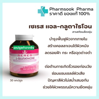 &gt;&gt;พร้อมส่ง&lt;&lt; SERES L-Glutathione 💗แอลกลูตาไธโอน คอลลาเจน สารสกัดเมล็ดองุ่น บำรุงผิว ต้านอนุมูลอิสระ 30 แคปซูล