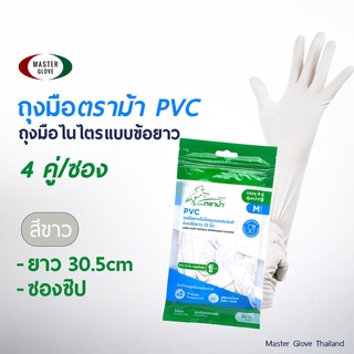 Master Glove ตราม้าPVC [1ซอง/4คู่/8ชิ้น] ถุงมือยางPVC ถุงมือยางไนไตร ยาวพิเศษ สีขาว ทนน้ำมัน กันเคมี