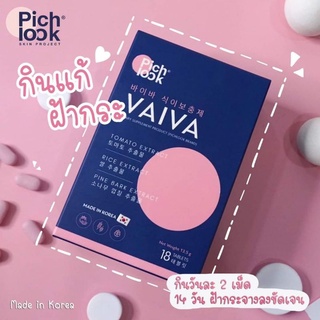 Vaiva by Pichlook ของแท้ ไวว่านำเข้าจากเกาหลี ขาวใสลดสิวฝ้ากระจุดด่างดำ