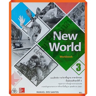 แบบฝึกหัด New World ม.3 /9786163501929 #ทวพ