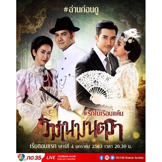 ละครวิมานมนตรา-แผ่นdvd6แผ่นจบพร้อมปกซอง