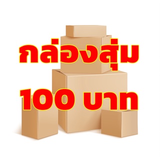 กล่องสุ่ม 100บาท กล่องสุ่ม 100 บาท