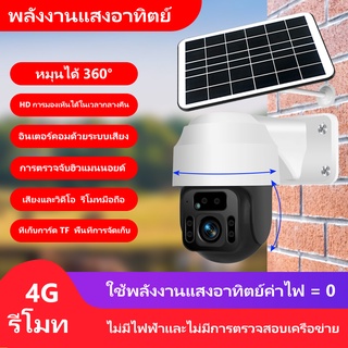 กล้องวงจรปิด ชุดกล้องวงจรปิดไร้สาย โซล่าเซลล์ กล้อง 4G มาพร้อม ไฟสปอร์ตไลท์ โซล่าเซลล์ กล้องวงจรปิด 4G Wifi PTZ IP Solar