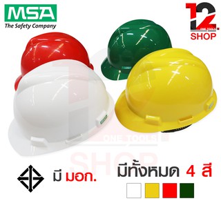 หมวกเซฟตี้ หมวกวิศวะ ปรับสายได้ 4 จุด MSA ของแท้ 100%