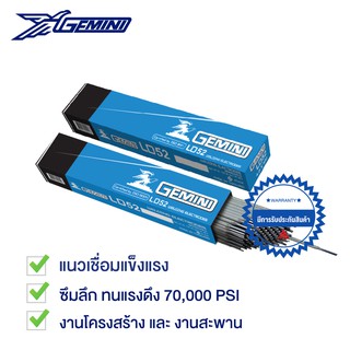 ลวดเชื่อม เจมินี่ GEMINI LD52 ขนาด 5.0 x 400mm