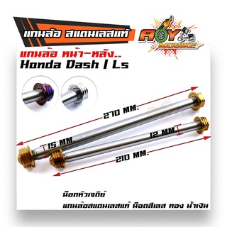 (หน้า+หลัง) แกนล้อ DASH LS  เลสแท้100% หัวเจดีย์ (ราคา 1คู่) น็อตเลส น็อตทอง น็อตไทเท