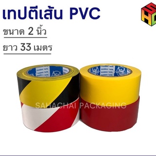 เทปตีเส้น Pheonix Tape ขนาด 2” x 33m เทปพีวีซี (1 ม้วน)