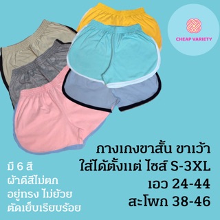 กางเกงขาสั้น ทรงขาเว้า ไซส์ S-3XL ผ้าเนื้อดี สีไม่ตก คุณภาพการตัดเย็บดีเยี่ยม