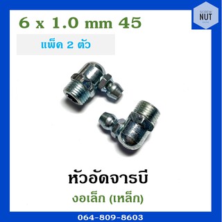 หัวอัดจาระบี หัวอัดจารบี งอเล็กเหล็ก ขนาด 6x1.0 mm 45องศา (แพ็ค 2 ตัว)