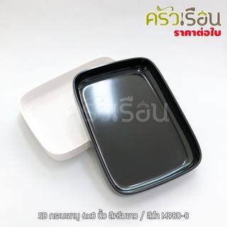 SB - กระบะชาบู 6x8 นิ้ว M980-8 ( มี 2 สี ให้เลือก )