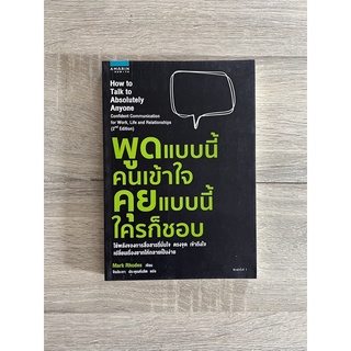 พูดแบบนี้คนเข้าใจ คุยแบบนี้ใครก็ชอบ How to Talk to Absolutely Anyone