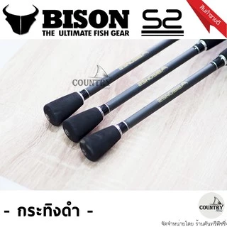 คันเบ็ดตกปลา Bison​ S2​ EX ไบสัน เอสทู กระทิงดำ ตัวใหม่ล่าสุด