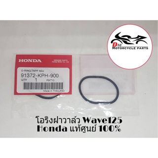 โอริงฝาครอบวาล์ว Wave125 S/R/I Honda แท้ศูนย์ 100% (2ตัว)