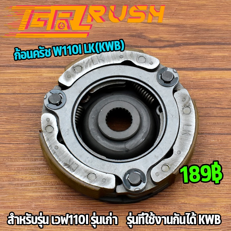 ผ้าครัช ก้อนครัช W110I รุ่นเก่า สินค้าใช้รหัส LK(KWB) ออกตัวโดดๆ ผ้าคลัชท์ เวฟ110i อะไหล่ครบ