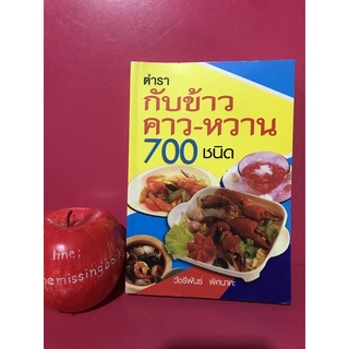 ตำรากับข้าวคาวหวาน 700 ชนิด วัชรีพันธ์ พิศนาคะ ตำราอาหาร หนังสือเก่า ตำราอาหารเก่า หนังสือมือสอง