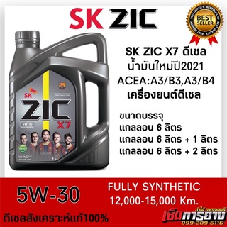 (น้ำมันปี2021) ZIC X7 5W-30 สำหรับเครื่องยนต์ดีเซล สังเคราะห์แท้100% ระยะ12,000-15,000 Km.