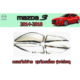 ครอบไฟหน้า/ฝาไฟหน้า มาสด้า3 2014-2018 Mazda3 2014-2018 ครอบไฟท้าย mazda3 2014 2015 2016 2017 2018 ชุบโครเมี่ยม