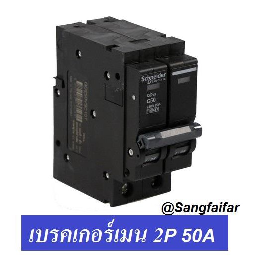 Sangfaifar Lighting ﻿SCHNEIDER SQUARE D เมน เบรกเกอร์  2P 50A รุ่น QO250VSC10T
