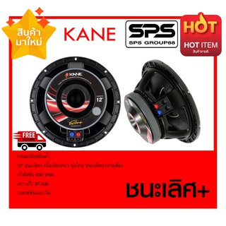 SPEAKER ดอกลำโพง ลำโพง 12 นิ้ว รุ่น ชนะเลิศ+ ยี่ห้อ KANE ของแท้ พร้อมส่ง ราคาต่อ1ดอก ไม่มีประกันเช็คให้ทุกดอกก่อนส่ง